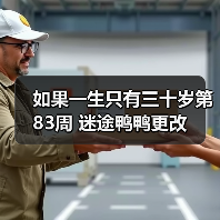 如果一生只有三十岁第83周 迷途鸭鸭更改（图3）