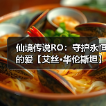 仙境传说RO:守护永恒的爱【艾丝·华伦斯坦】PVE推荐攻略·下(图2) 仙境传说RO:守护永恒的爱【艾丝·华伦斯坦】PVE推荐攻略·下(图2)