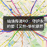仙境传说RO:守护永恒的爱【艾丝·华伦斯坦】PVE推荐攻略·中(图3) 仙境传说RO:守护永恒的爱【艾丝·华伦斯坦】PVE推荐攻略·中(图3)