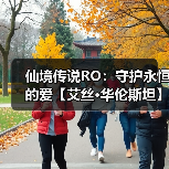 仙境传说RO:守护永恒的爱【艾丝·华伦斯坦】PVE推荐攻略·中(图4) 仙境传说RO:守护永恒的爱【艾丝·华伦斯坦】PVE推荐攻略·中(图4)