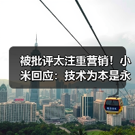 被批评太注重营销！小米回应：技术为本是永不更改的铁律