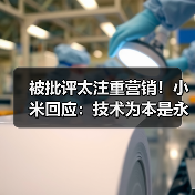 被批评太注重营销！小米回应：技术为本是永不更改的铁律（图2）