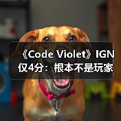 《Code Violet》IGN仅4分:根本不是玩家期待的《恐龙危机》精神续作!(图1) 《Code Violet》IGN仅4分:根本不是玩家期待的《恐龙危机》精神续作!(图1)