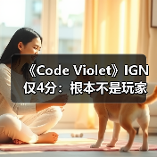 《Code Violet》IGN仅4分:根本不是玩家期待的《恐龙危机》精神续作!(图2) 《Code Violet》IGN仅4分:根本不是玩家期待的《恐龙危机》精神续作!(图2)