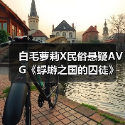 白毛萝莉X民俗悬疑AVG《蜉蝣之国的囚徒》现已正式发售!首发折扣价24.3元!(图1) 白毛萝莉X民俗悬疑AVG《蜉蝣之国的囚徒》现已正式发售!首发折扣价24.3元!(图1)