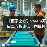 《原子之心》Steam开启二五折史低：国区售价59元 活动持续至1月23日