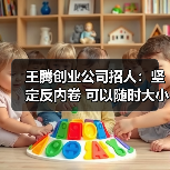 王腾创业公司招人:坚定反内卷 可以随时大小睡(图2) 王腾创业公司招人:坚定反内卷 可以随时大小睡(图2)