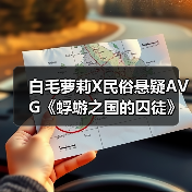 白毛萝莉X民俗悬疑AVG《蜉蝣之国的囚徒》现已正式发售!首发折扣价24.3元!(图3) 白毛萝莉X民俗悬疑AVG《蜉蝣之国的囚徒》现已正式发售!首发折扣价24.3元!(图3)