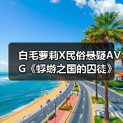 白毛萝莉X民俗悬疑AVG《蜉蝣之国的囚徒》现已正式发售!首发折扣价24.3元!(图2) 白毛萝莉X民俗悬疑AVG《蜉蝣之国的囚徒》现已正式发售!首发折扣价24.3元!(图2)