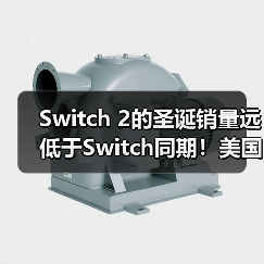 Switch 2的圣诞销量远低于Switch同期！美国地区差了整整35%（图2）