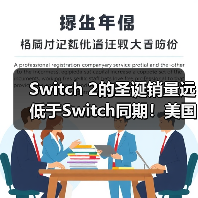 Switch 2的圣诞销量远低于Switch同期！美国地区差了整整35%（图3）