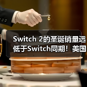 Switch 2的圣诞销量远低于Switch同期！美国地区差了整整35%（图4）