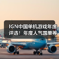 IGN中国单机游戏年度评选!年度人气国单等你来投(图3) IGN中国单机游戏年度评选!年度人气国单等你来投(图3)