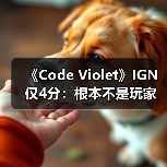 《Code Violet》IGN仅4分:根本不是玩家期待的《恐龙危机》精神续作!(图3) 《Code Violet》IGN仅4分:根本不是玩家期待的《恐龙危机》精神续作!(图3)