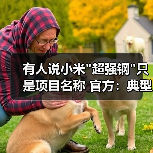有人说小米 有人说小米