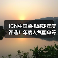 IGN中国单机游戏年度评选!年度人气国单等你来投(图2) IGN中国单机游戏年度评选!年度人气国单等你来投(图2)