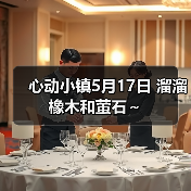 心动小镇5月17日 溜溜橡木和萤石～（图4）
