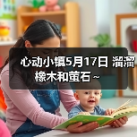心动小镇5月17日 溜溜橡木和萤石～（图2）