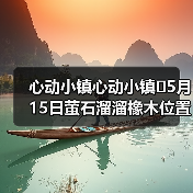 心动小镇心动小镇⭐5月15日萤石溜溜橡木位置攻略（图3）