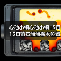 心动小镇心动小镇⭐5月15日萤石溜溜橡木位置攻略