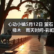 心动小镇5月12日 萤石﹣橡木﹣雨天时间-彩虹时间（图2）