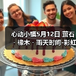 心动小镇5月12日 萤石﹣橡木﹣雨天时间-彩虹时间（图3）