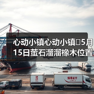 心动小镇心动小镇⭐5月15日萤石溜溜橡木位置攻略（图4）
