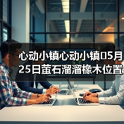 心动小镇心动小镇⭐5月25日萤石溜溜橡木位置攻略（图4）