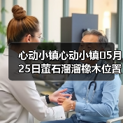 心动小镇心动小镇⭐5月25日萤石溜溜橡木位置攻略（图2）