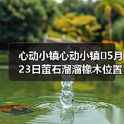 心动小镇心动小镇⭐5月23日萤石溜溜橡木位置攻略（图3）