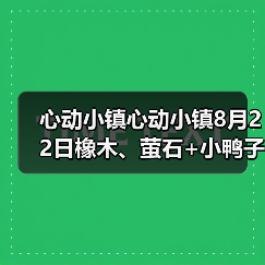 心动小镇心动小镇8月22日橡木、萤石+小鸭子位置（图2）