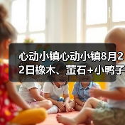 心动小镇心动小镇8月22日橡木、萤石+小鸭子位置（图4）