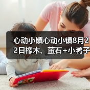 心动小镇心动小镇8月22日橡木、萤石+小鸭子位置（图3）