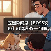 匠屋异闻录【BOSS攻略】幻境塔39—4 - 皓途下载网游戏攻略图片