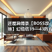 匠屋异闻录【BOSS攻略】幻境塔39—43阵容攻略（图2）