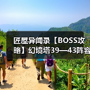 匠屋异闻录【BOSS攻略】幻境塔39—43阵容攻略（图4）
