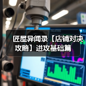 匠屋异闻录【店铺对决攻略】进攻基础篇(图1) 匠屋异闻录【店铺对决攻略】进攻基础篇(图1)