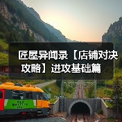 匠屋异闻录【店铺对决攻略】进攻基础篇(图3) 匠屋异闻录【店铺对决攻略】进攻基础篇(图3)