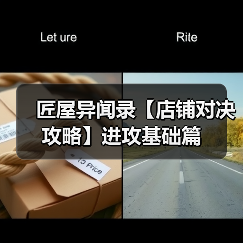 匠屋异闻录【店铺对决攻略】进攻基础篇(图4) 匠屋异闻录【店铺对决攻略】进攻基础篇(图4)