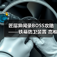 匠屋异闻录BOSS攻略——铁幕防卫装置  - 皓途下载网游戏攻略配图