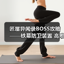 匠屋异闻录BOSS攻略——铁幕防卫装置 高难（图3）