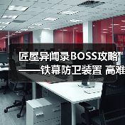 匠屋异闻录BOSS攻略——铁幕防卫装置 高难（图4）