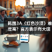 韩国3A《红色沙漠》难度高?官方表示有大误会!(图2) 韩国3A《红色沙漠》难度高?官方表示有大误会!(图2)