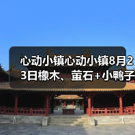 心动小镇心动小镇8月23日橡木、萤石+小鸭子位置（图1）