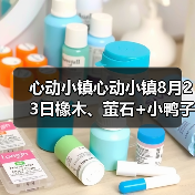 心动小镇心动小镇8月23日橡木、萤石+小鸭子位置（图2）