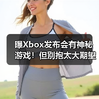 曝Xbox发布会有神秘游戏!但别抱太大期望?(图4) 曝Xbox发布会有神秘游戏!但别抱太大期望?(图4)