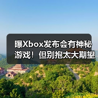 曝Xbox发布会有神秘游戏!但别抱太大期望?(图3) 曝Xbox发布会有神秘游戏!但别抱太大期望?(图3)