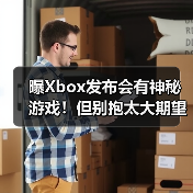 曝Xbox发布会有神秘游戏!但别抱太大期望?(图2) 曝Xbox发布会有神秘游戏!但别抱太大期望?(图2)