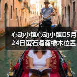 心动小镇心动小镇⭐5月24日萤石溜溜橡木位置攻略(图1) 心动小镇心动小镇⭐5月24日萤石溜溜橡木位置攻略(图1)