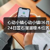 心动小镇心动小镇⭐6月24日萤石溜溜橡木位置攻略(图1) 心动小镇心动小镇⭐6月24日萤石溜溜橡木位置攻略(图1)